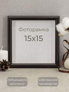Рамка Мастер Рио для фото на стену, 15х15 см, темно-коричневый