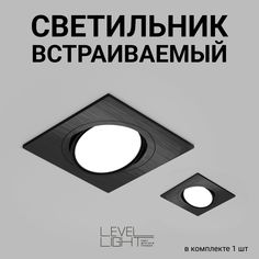 Потолочный встраиваемый светильник Level Light Vizzio BS-C2102SB черный матовый