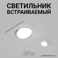 Встраиваемый потолочный светильник Level Light Vizzio BS-C2102SW