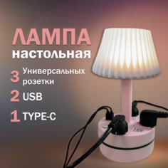 Лампа настольная с абажуром розовая, светильник с розетками USB и Type-C No Brand