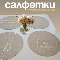 Салфетки на стол сервировочные Interior joys