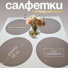 Салфетки на стол сервировочные Interior joys