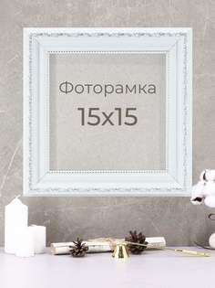 Рамка Мастер Рио для фото на стену, 15х15 см, белый
