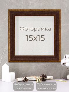 Рамка Мастер Рио для фото на стену, 15х15 см, коричневый
