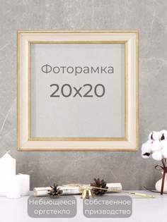 Рамка Мастер Рио для фото на стену, 20х20 см, бежевый