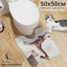 Коврик для туалета с вырезом JoyArty Жираф играет 50x50, wcbath_430025_50x50