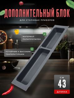 Блок для столовых приборов Boyard BL KI 107x430 графит