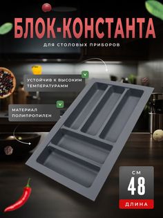 Блок-константа Boyard для столовых приборов BL KI 292x480 графит