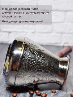 Турка HomeStore восточная медная с деревянной ручкой 640 мл медный