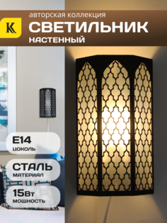 Интерьерный светильник INTERIOR-MOROCCO-SN-MV, цвет черный Комлед