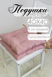Подушка на табуретку Бизнес Стиль цвет РОЗОВЫЙ 40х40 см, -2ШТ