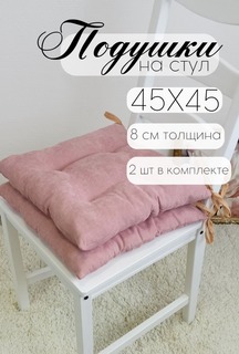 Подушка на табуретку Бизнес Стиль цвет РОЗОВЫЙ 45х45 см