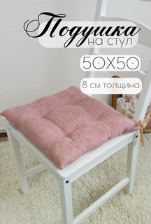 Подушка на табуретку Бизнес Стиль цвет РОЗОВЫЙ 50х50 см