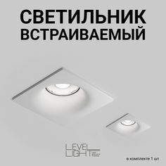 Встраиваемый светильник Level Light Flex UP-C2001SW, IP65, квадратный белый