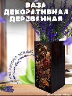 Ваза деревянная Бруталити Дракон, венге