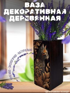Ваза деревянная Бруталити Котик, венге