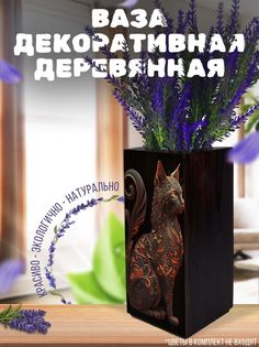 Ваза деревянная Бруталити Котик, венге