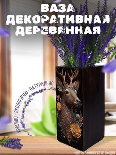 Ваза деревянная Бруталити Олень, венге