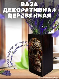 Ваза деревянная Бруталити Череп, венге