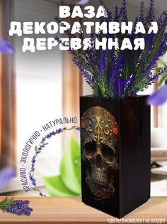Ваза деревянная Бруталити Череп, венге