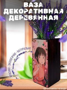Ваза деревянная Бруталити Аниме Унесенный Призраками, венге