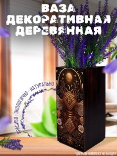 Ваза деревянная Бруталити Насекомые Пчелы, венге