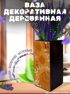 Ваза деревянная Бруталити Подсолнух, венге