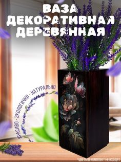 Ваза деревянная Бруталити Букет, венге