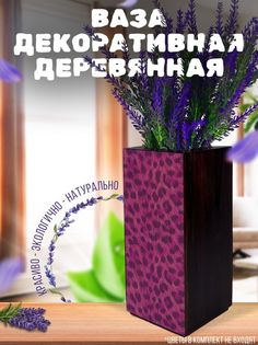 Ваза деревянная Бруталити Леопард Паттерн, венге