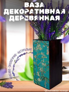 Ваза деревянная Бруталити Шедевры Ван Гог, венге