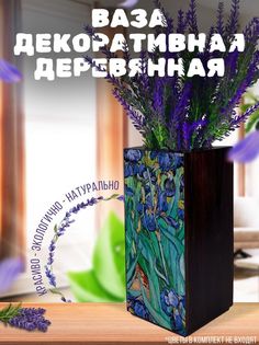 Ваза деревянная Бруталити Шедевры Ван Гог, венге