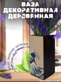 Ваза деревянная Бруталити Искусство Большая Волна В Канагаве, венге