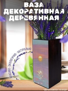 Ваза деревянная Бруталити Пейзаж Закат, венге
