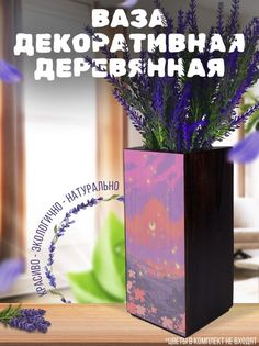 Ваза деревянная Бруталити Пейзаж Закат, венге