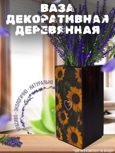 Ваза деревянная Бруталити Пейзаж Подсолнухи, венге