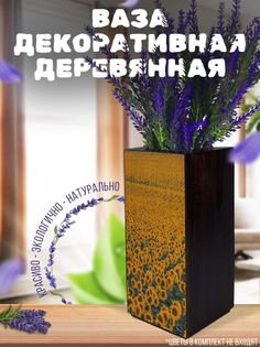 Ваза деревянная Бруталити Пейзаж Подсолнухи, венге