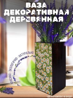 Ваза деревянная Бруталити Пейзаж Ромашки, венге