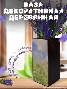 Ваза деревянная Бруталити Пейзаж Цветы, венге