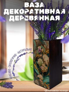 Ваза деревянная Бруталити Пейзаж Цветы, венге