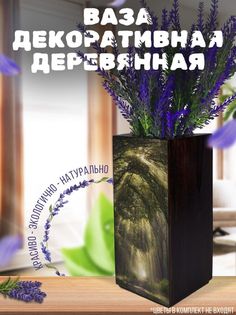 Ваза деревянная Бруталити Природа Деревья, венге
