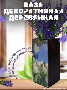 Ваза деревянная Бруталити Природа Цветы, венге