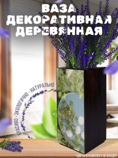 Ваза деревянная Бруталити Природа Цветы, венге