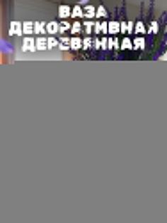 Ваза деревянная Бруталити Коты, белая