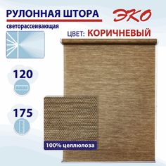 Рулонная штора 120 см Эко коричневый No Brand