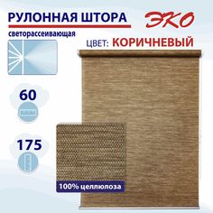Рулонная штора 60 см Эко коричневый No Brand