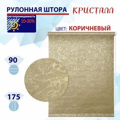 Рулонная штора 90 см Кристалл коричневый No Brand