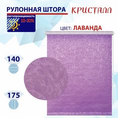 Рулонная штора 140 см Кристалл лаванда No Brand