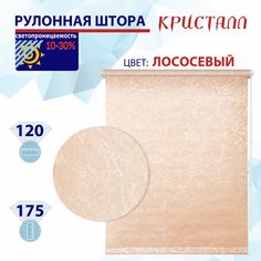 Рулонная штора 120 см Кристалл лососевый No Brand