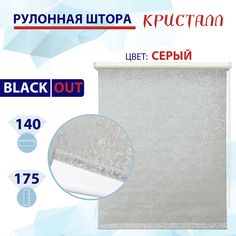 Рулонная штора блэкаут 140 см Кристалл серый No Brand