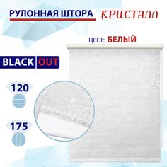 Рулонная штора блэкаут 120 см Кристалл белый No Brand